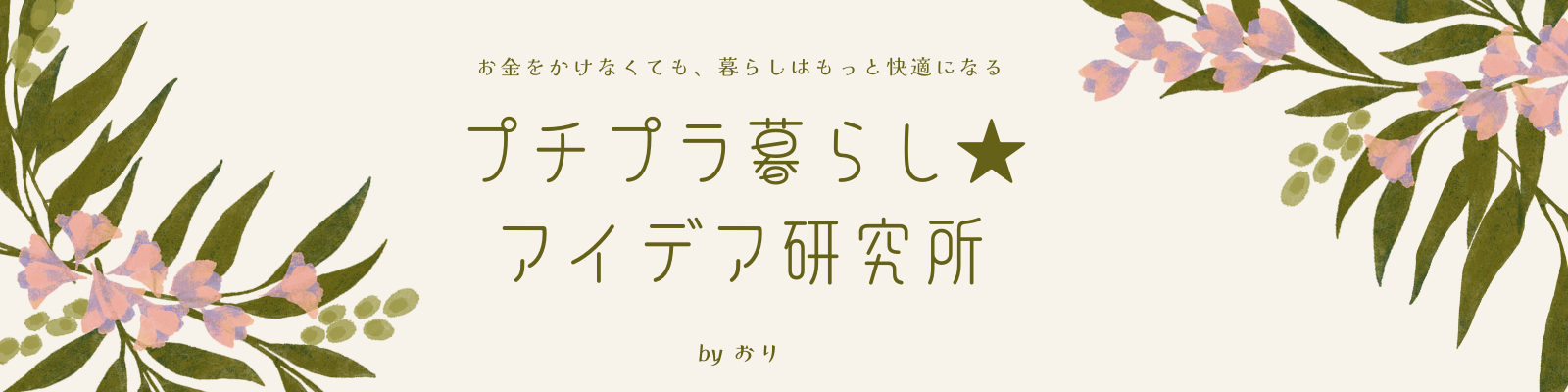 プチプラ暮らし★アイデア研究所