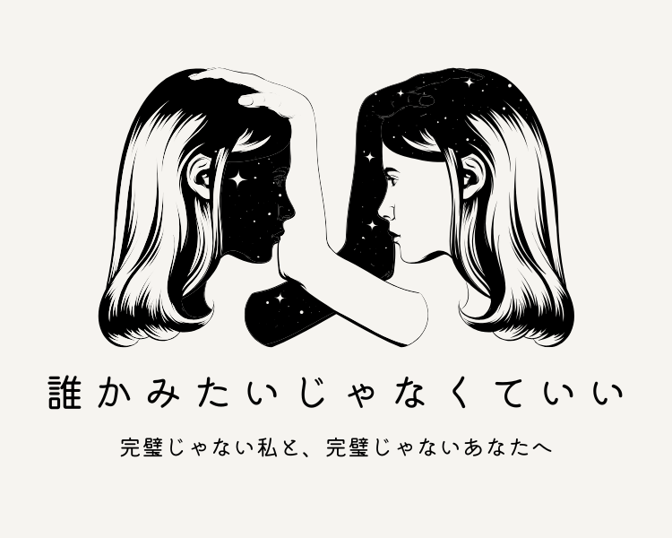 誰かみたいじゃなくていい